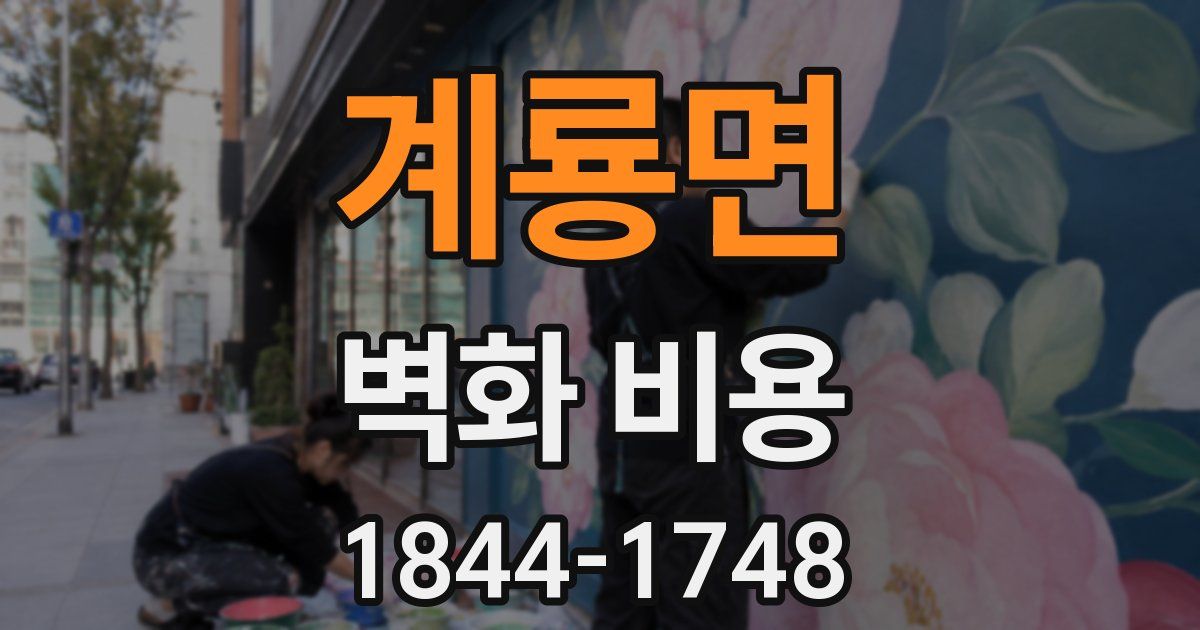 계룡면 벽화 비용
