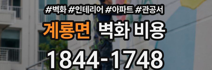 계룡면 벽화 비용