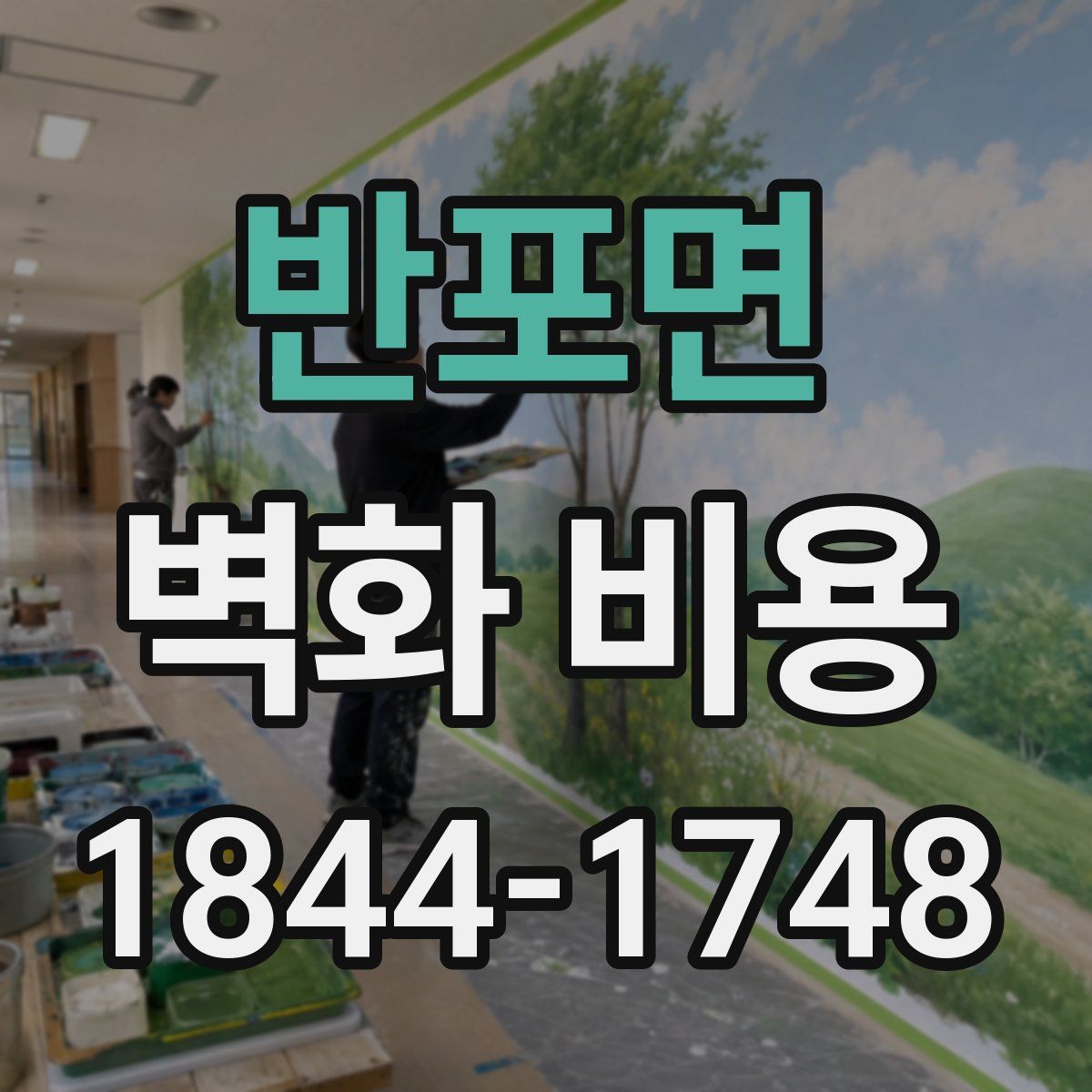 반포면 벽화 비용
