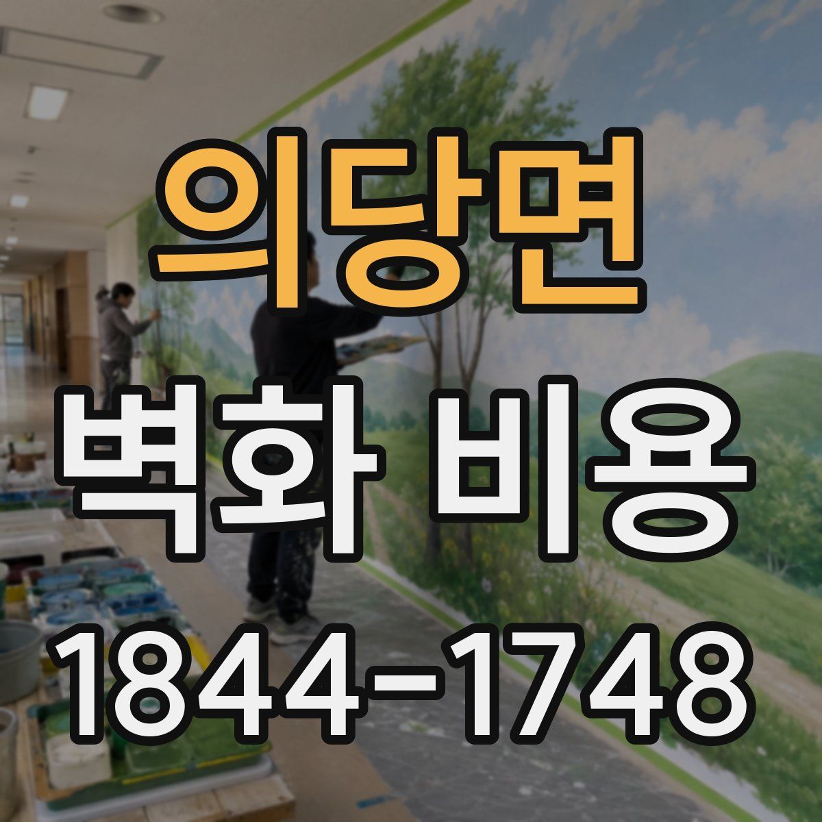 의당면 벽화 비용