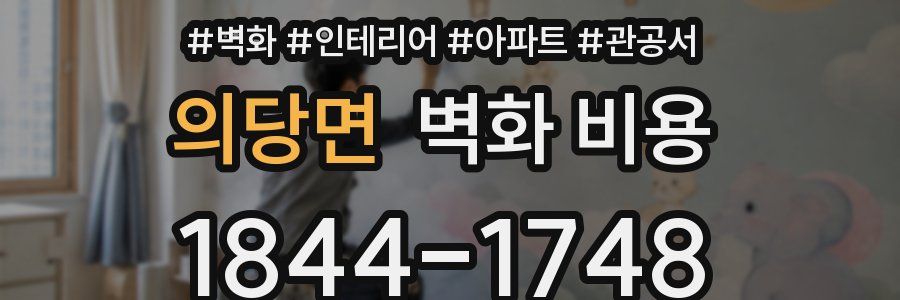의당면 벽화 비용