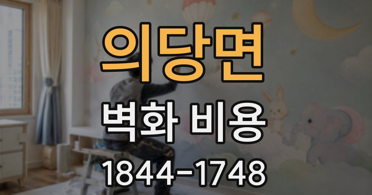 의당면 벽화 비용