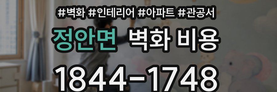정안면 벽화 비용