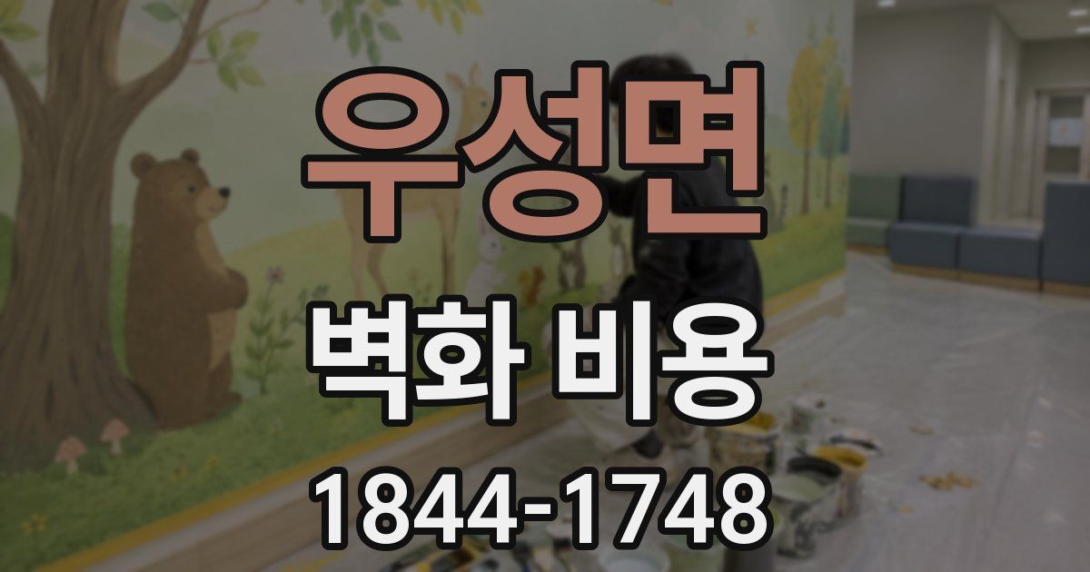 우성면 벽화 비용