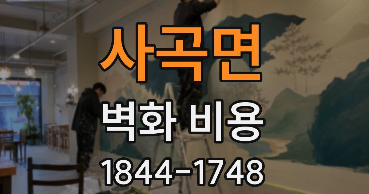 사곡면 벽화 비용
