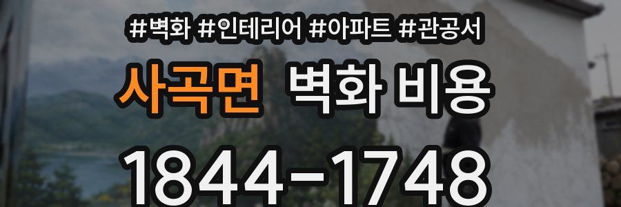 사곡면 벽화 비용
