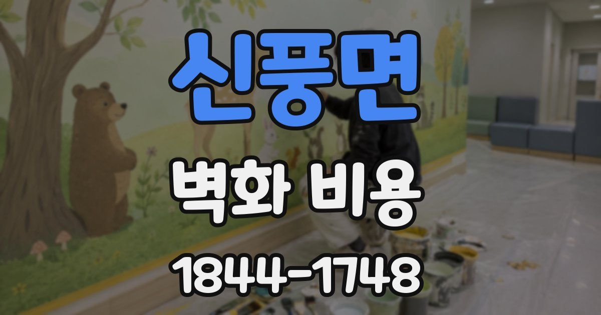 신풍면 벽화 비용