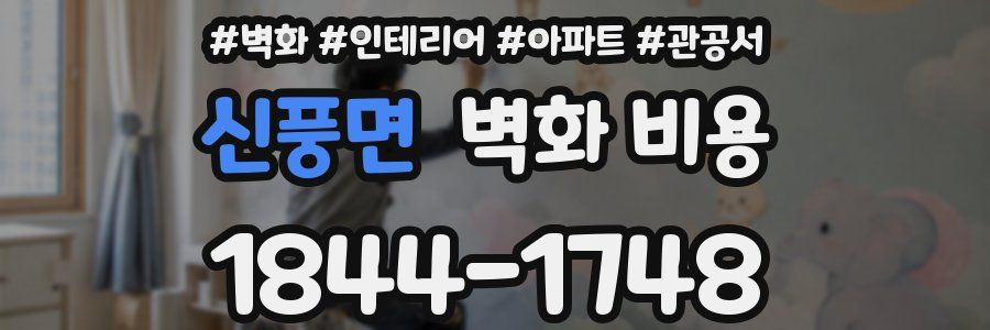 신풍면 벽화 비용