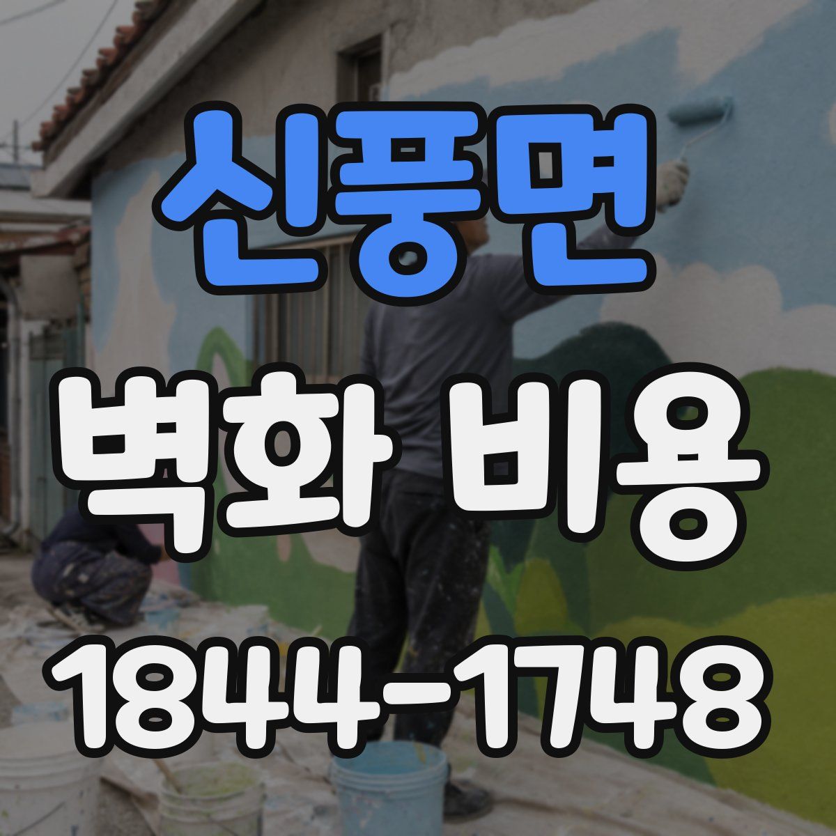신풍면 벽화 비용
