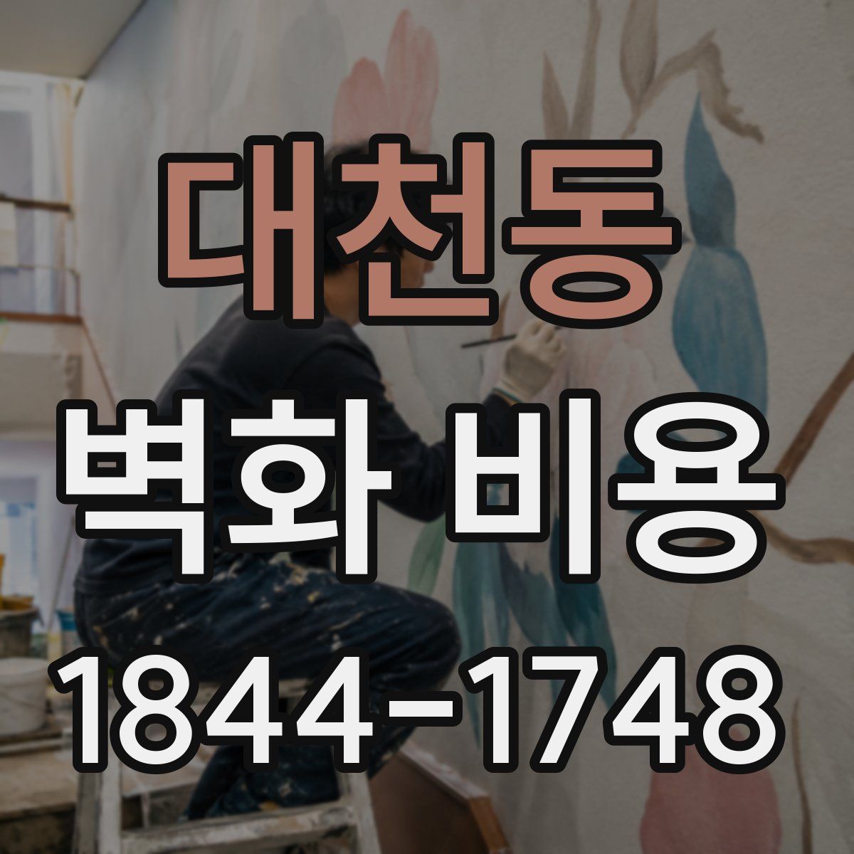 대천동 벽화 비용