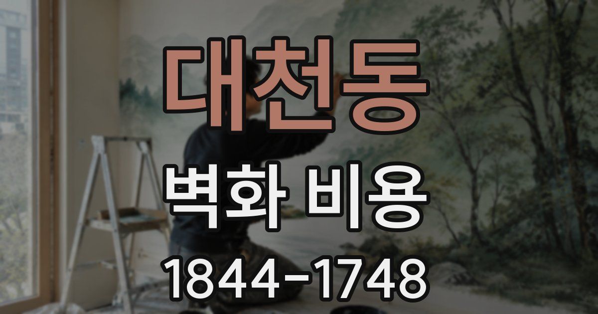 대천동 벽화 비용