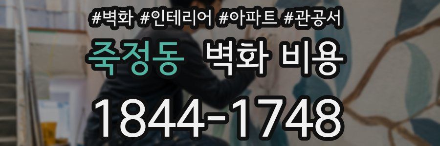 죽정동 벽화 비용