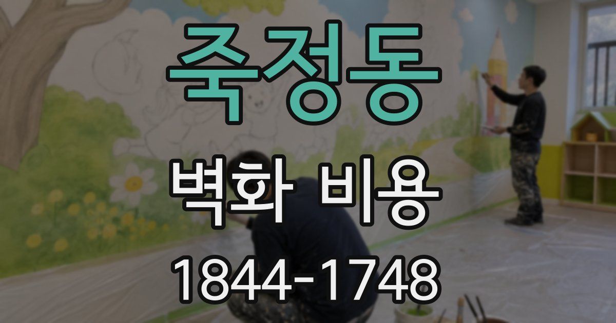 죽정동 벽화 비용