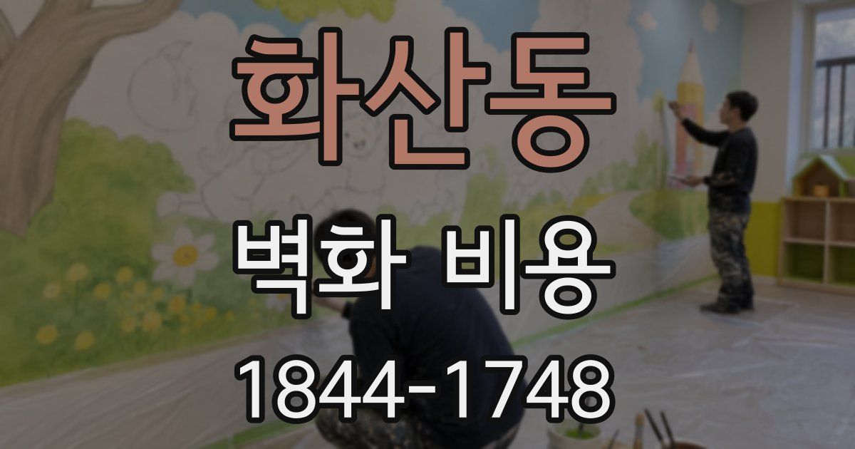 화산동 벽화 비용