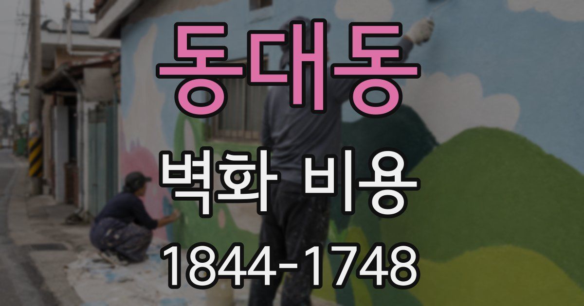 동대동 벽화 비용