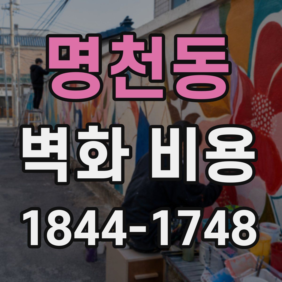 명천동 벽화 비용