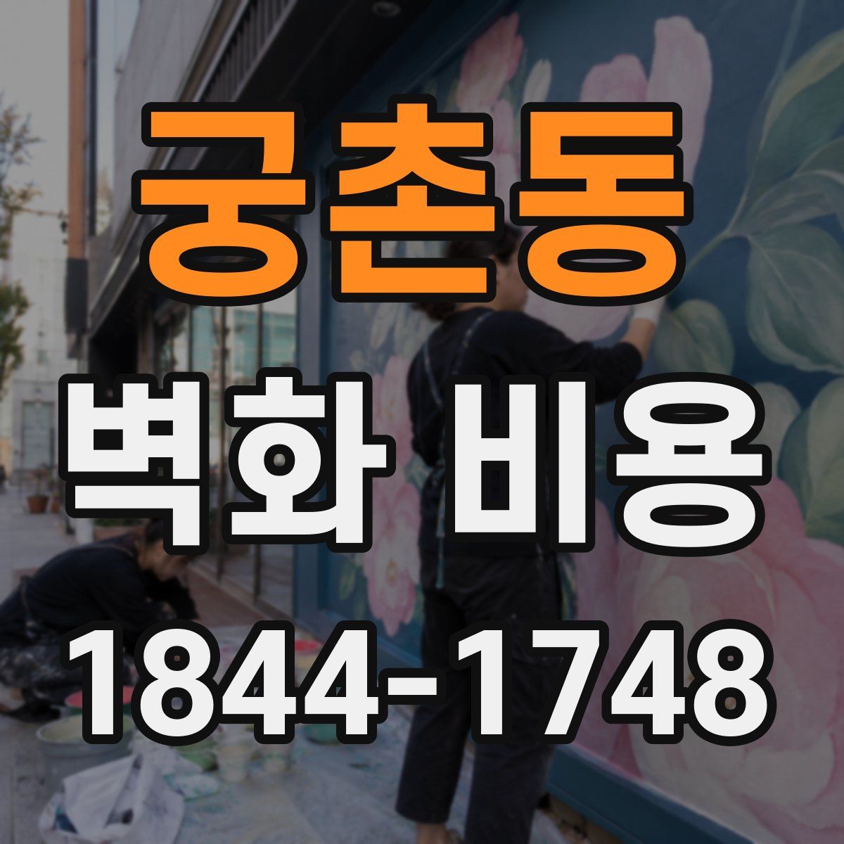 궁촌동 벽화 비용