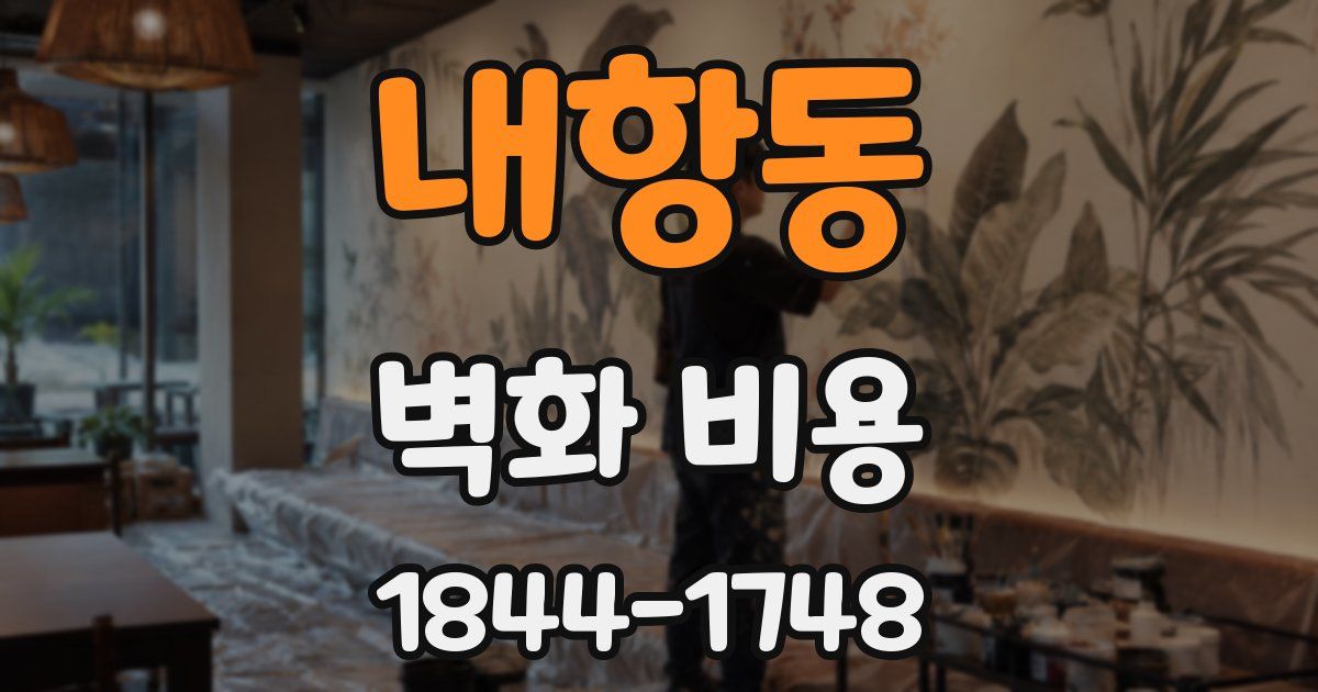 내항동 벽화 비용