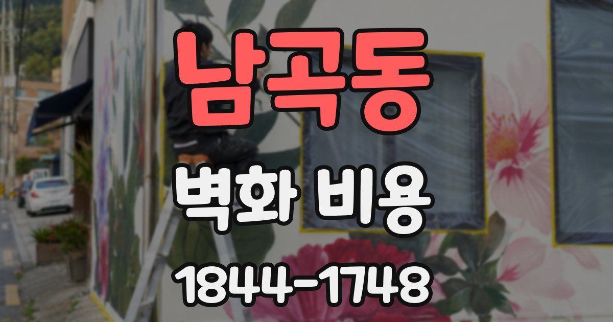 남곡동 벽화 비용