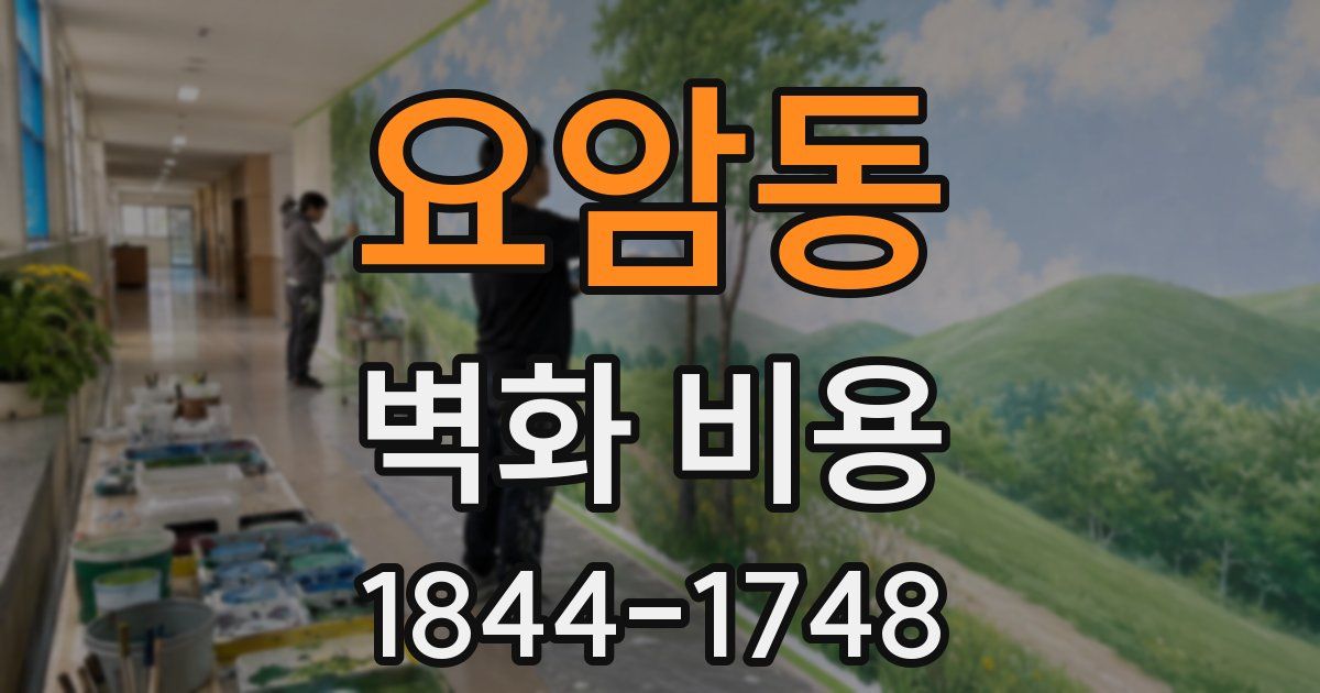 요암동 벽화 비용