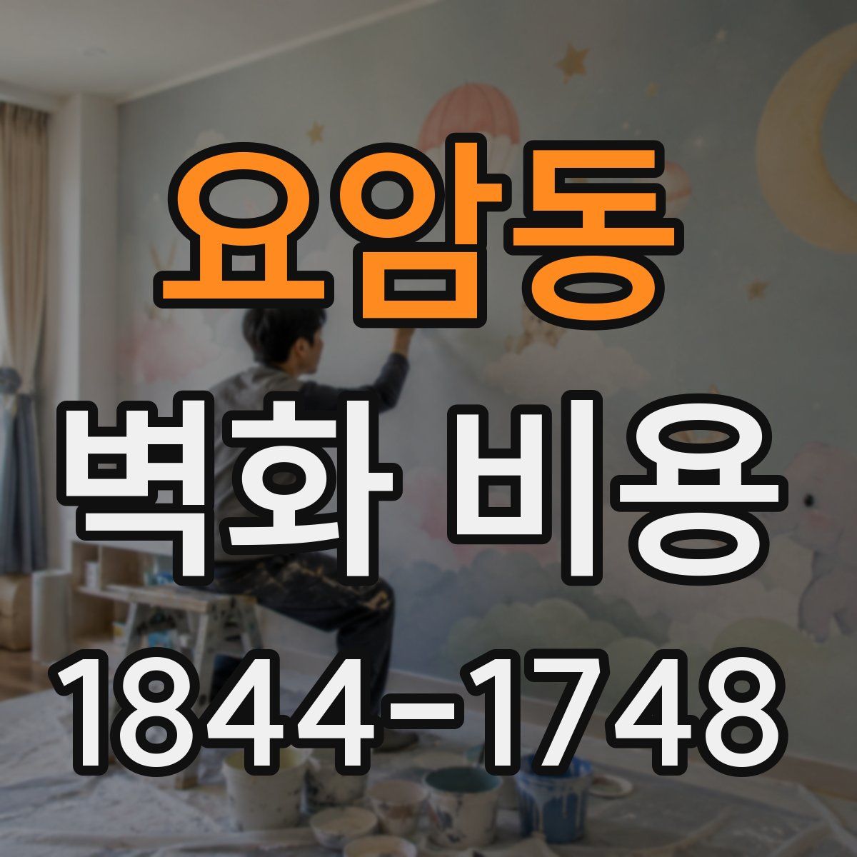 요암동 벽화 비용