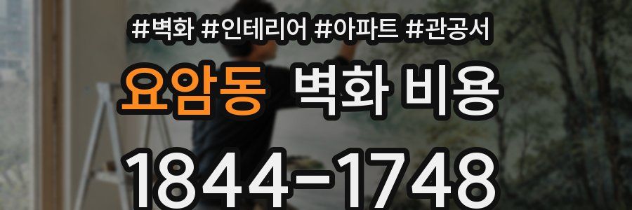 요암동 벽화 비용