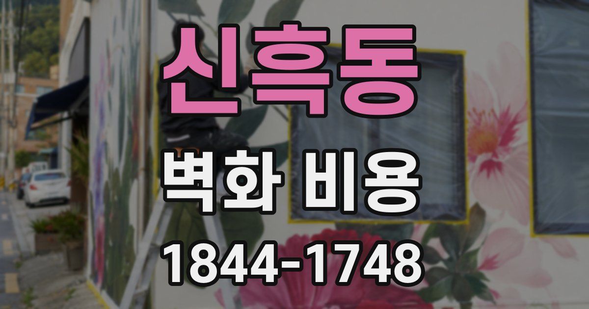 신흑동 벽화 비용
