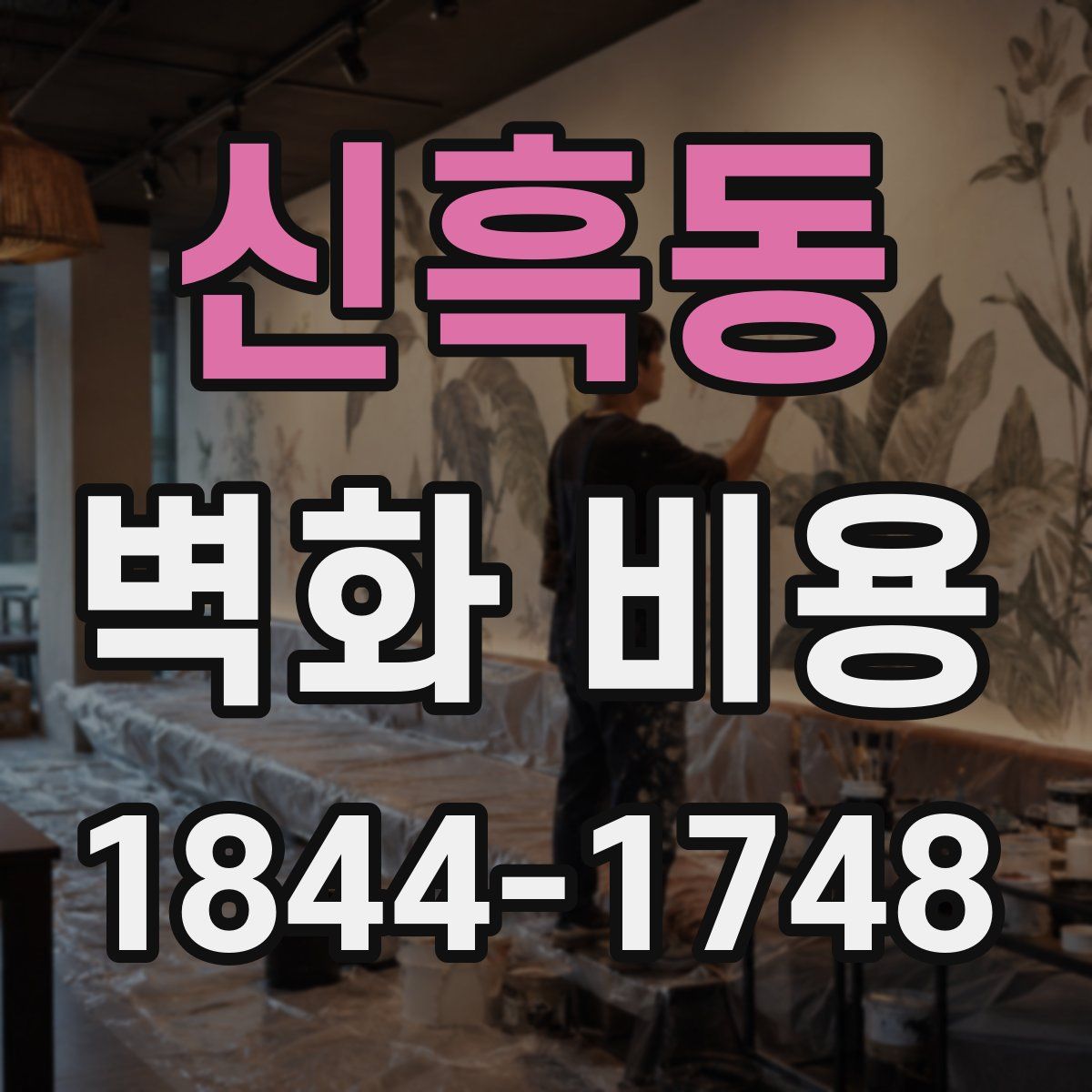 신흑동 벽화 비용