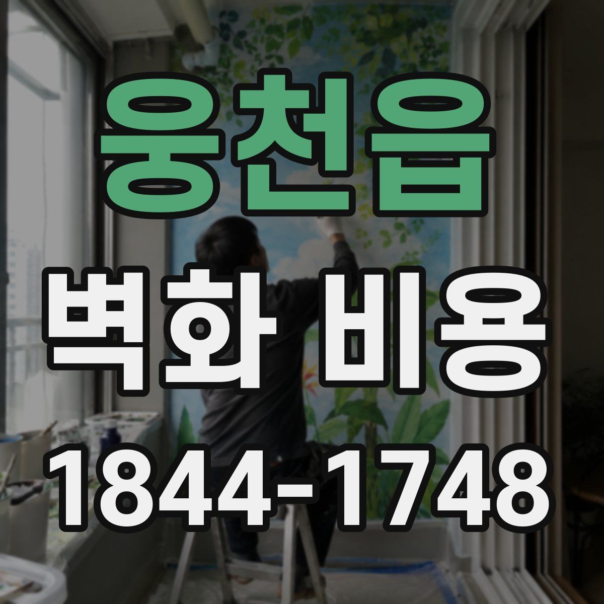 웅천읍 벽화 비용