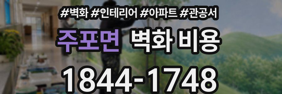 주포면 벽화 비용