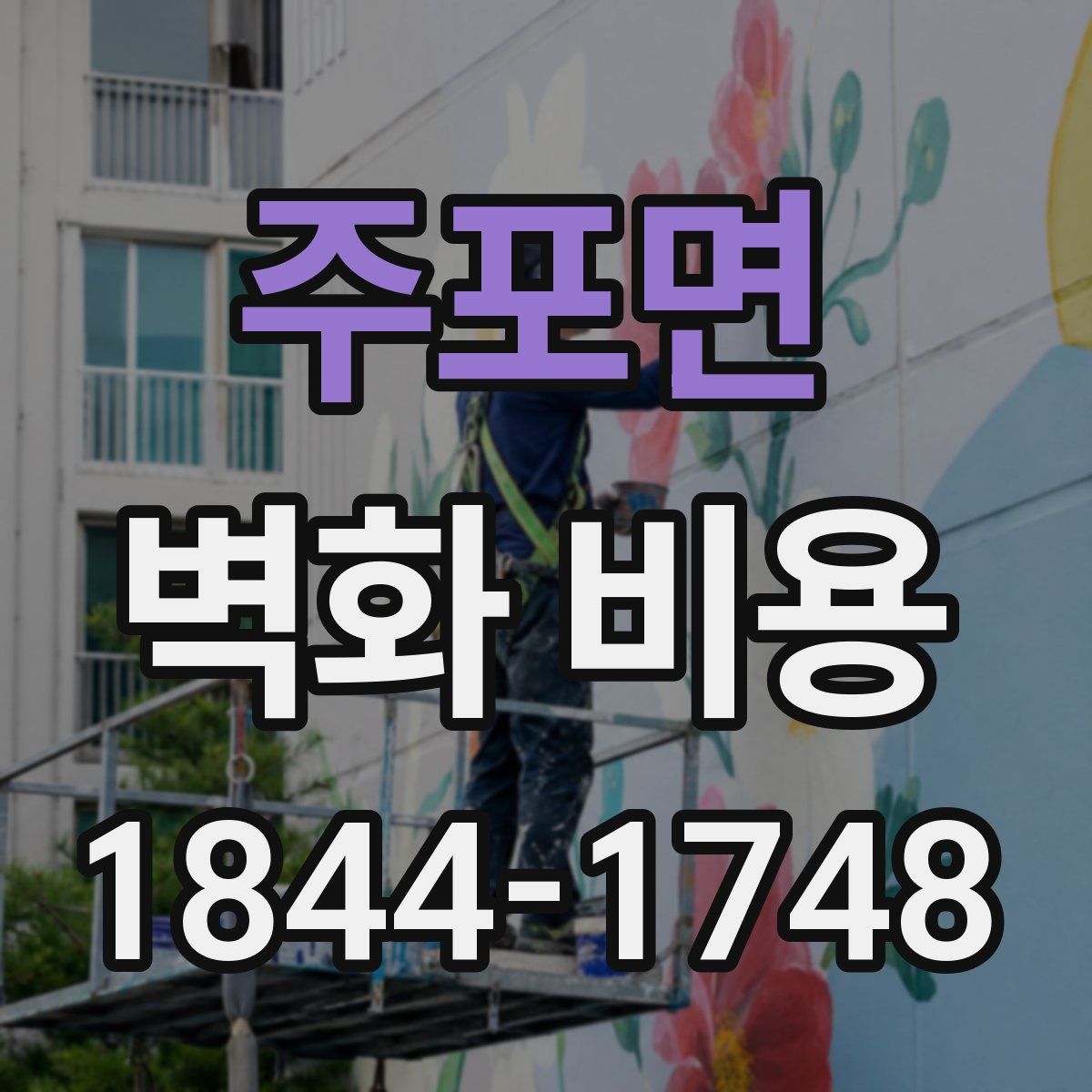 주포면 벽화 비용
