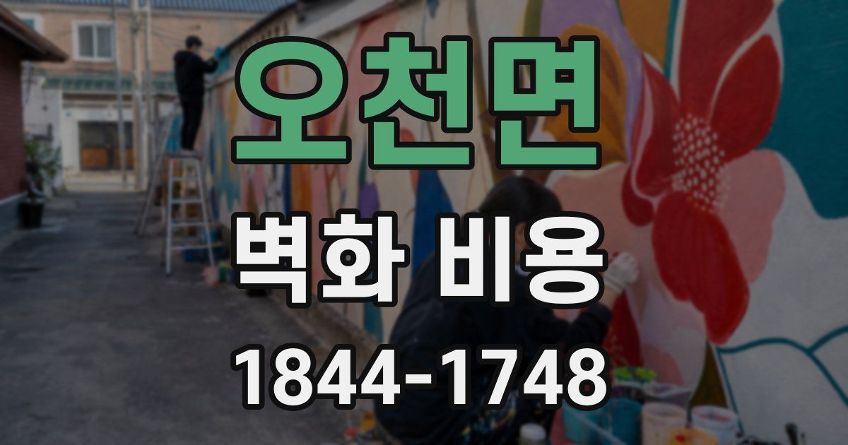 오천면 벽화 비용