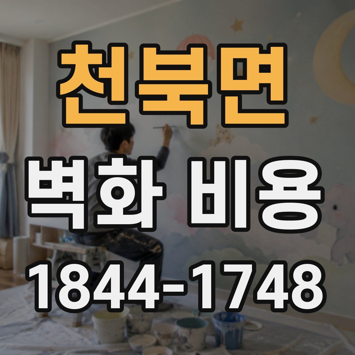 천북면 벽화 비용