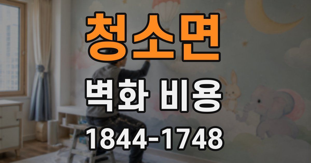 청소면 벽화 비용