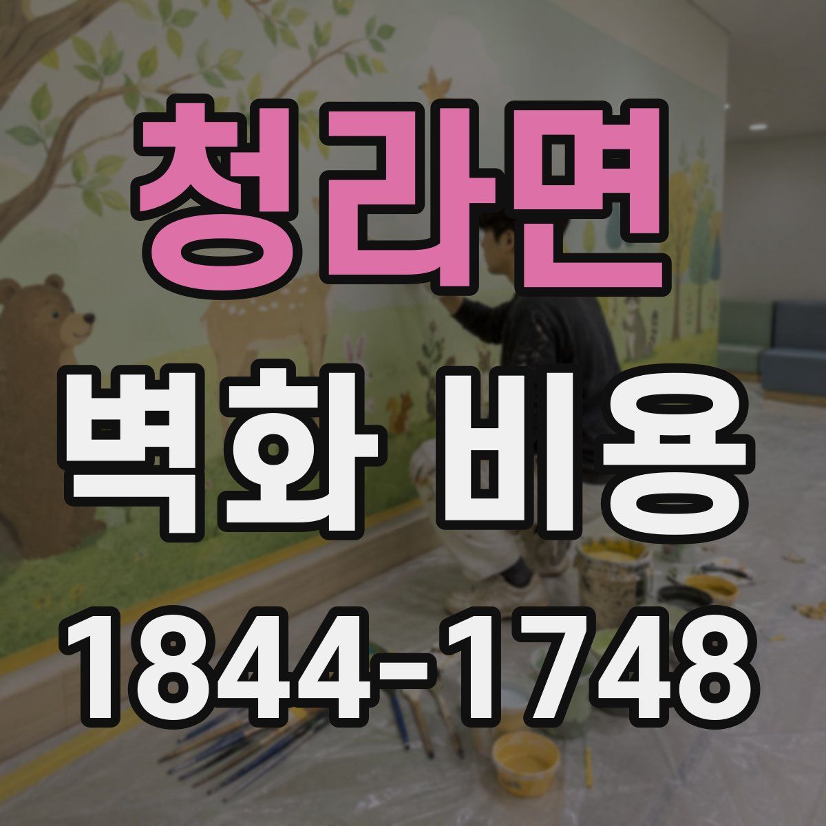 청라면 벽화 비용