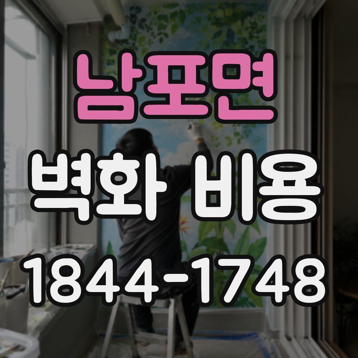 남포면 벽화 비용