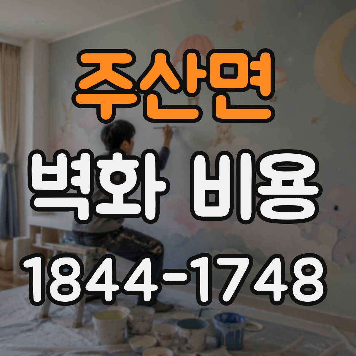 주산면 벽화 비용