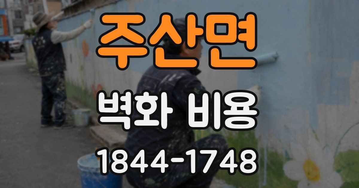 주산면 벽화 비용