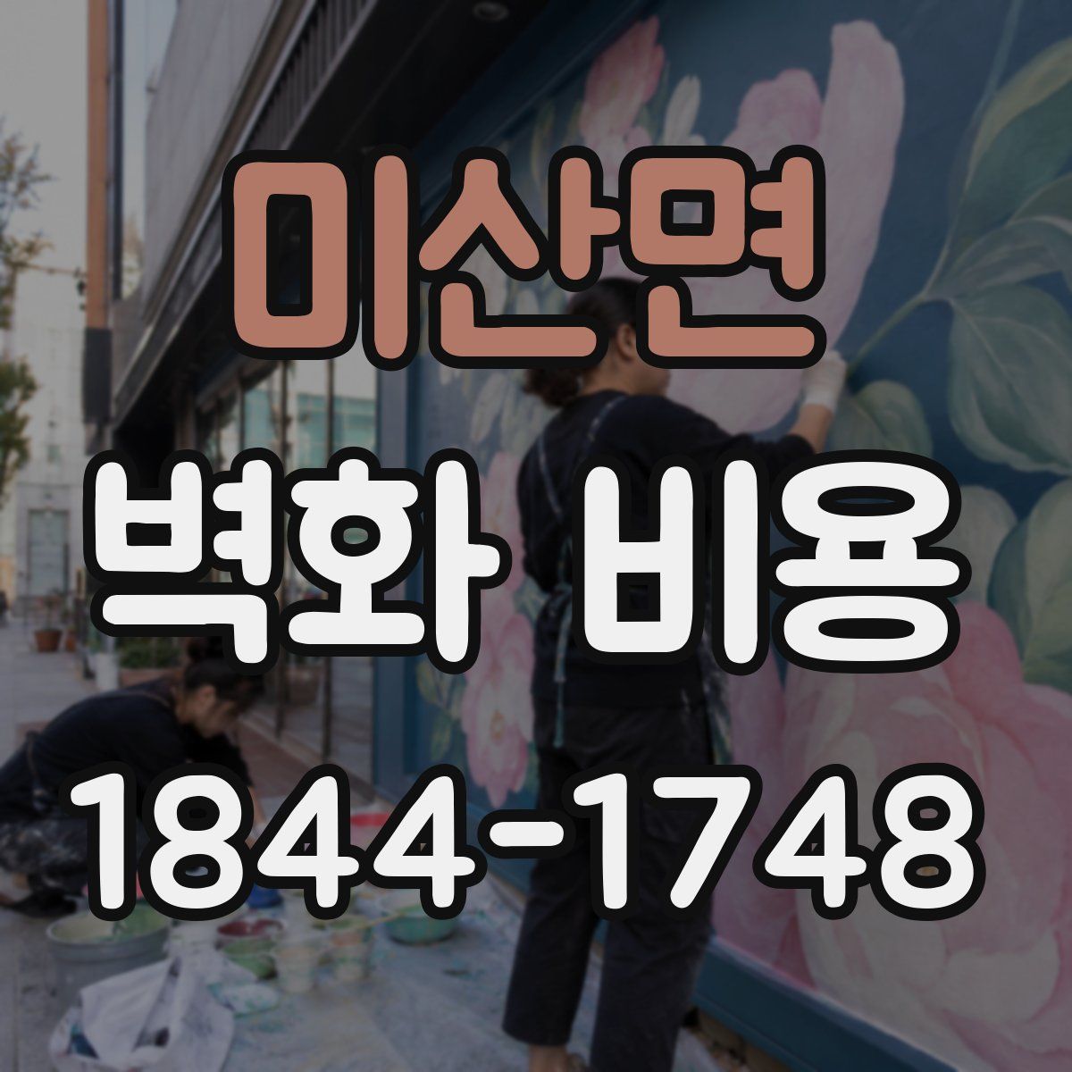 미산면 벽화 비용