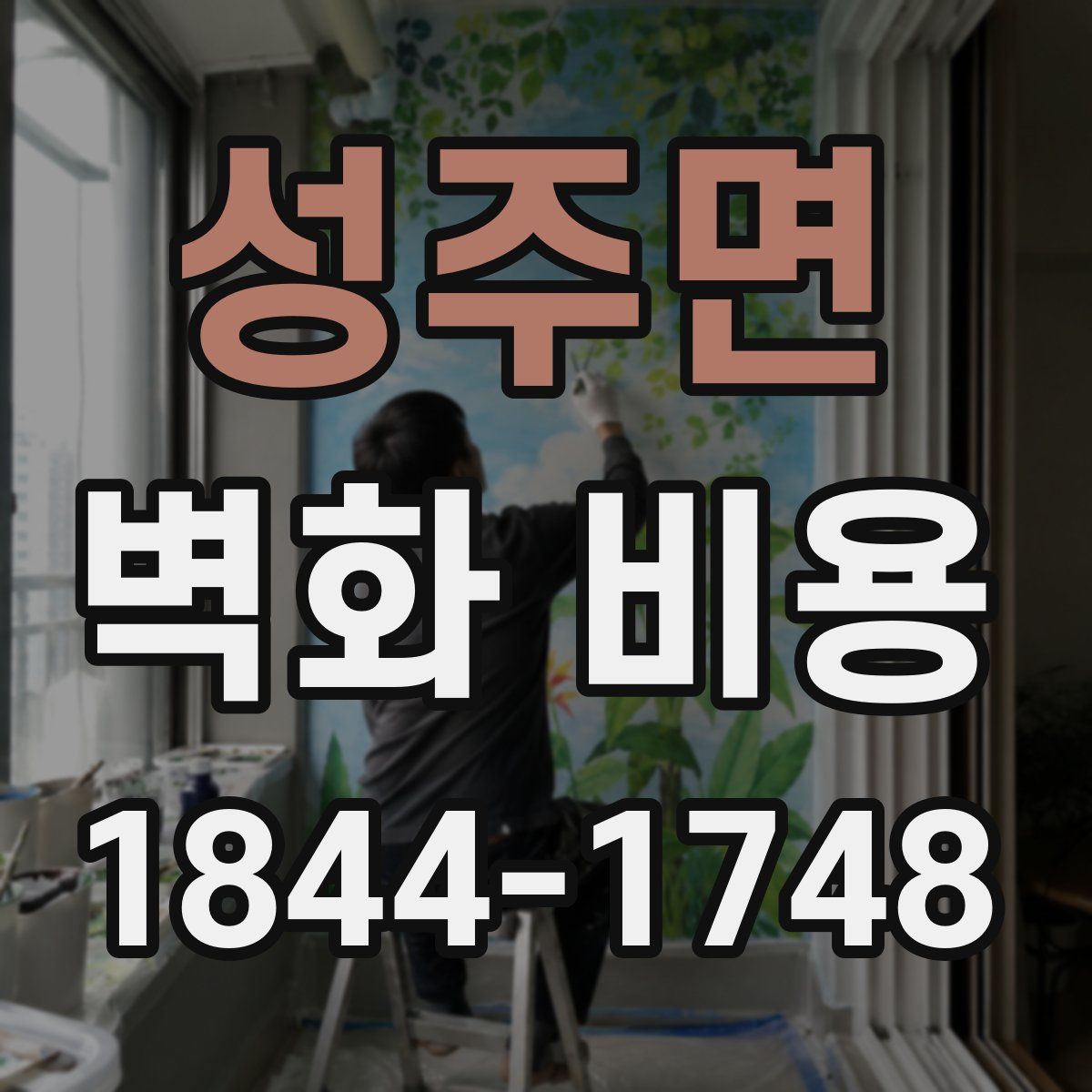 성주면 벽화 비용