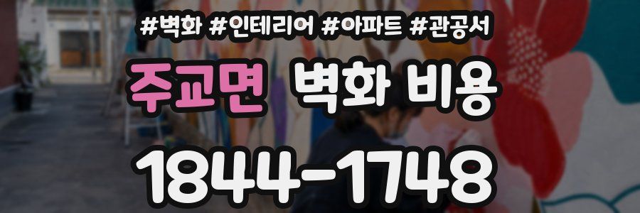 주교면 벽화 비용