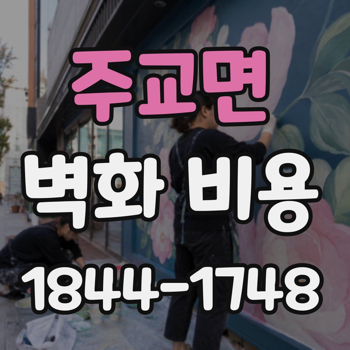 주교면 벽화 비용