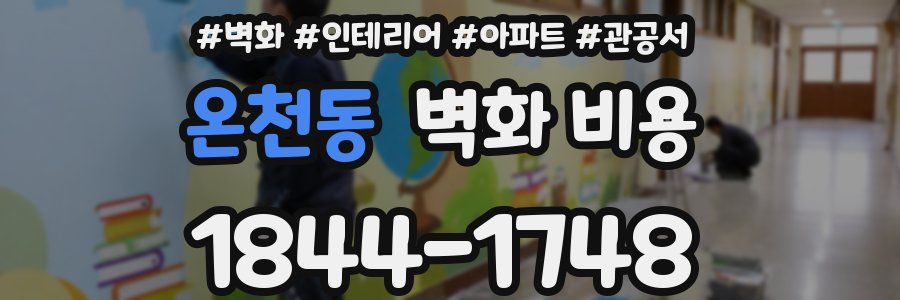 온천동 벽화 비용