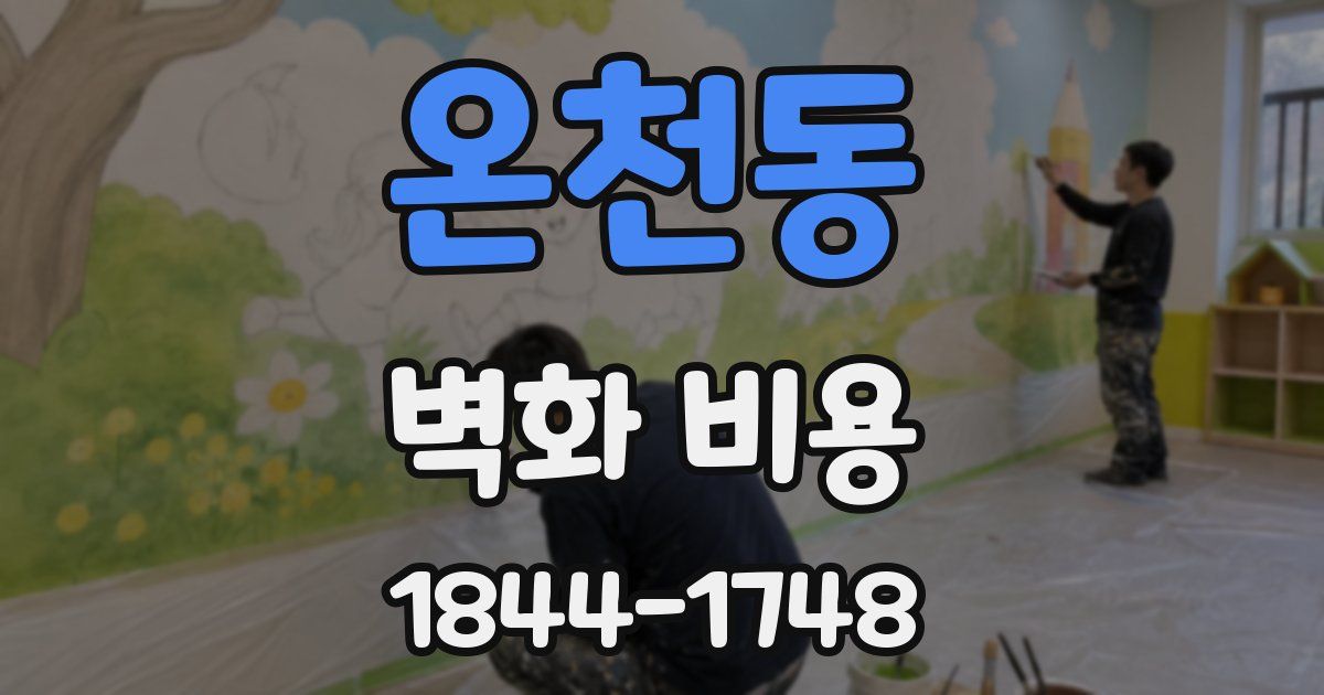 온천동 벽화 비용