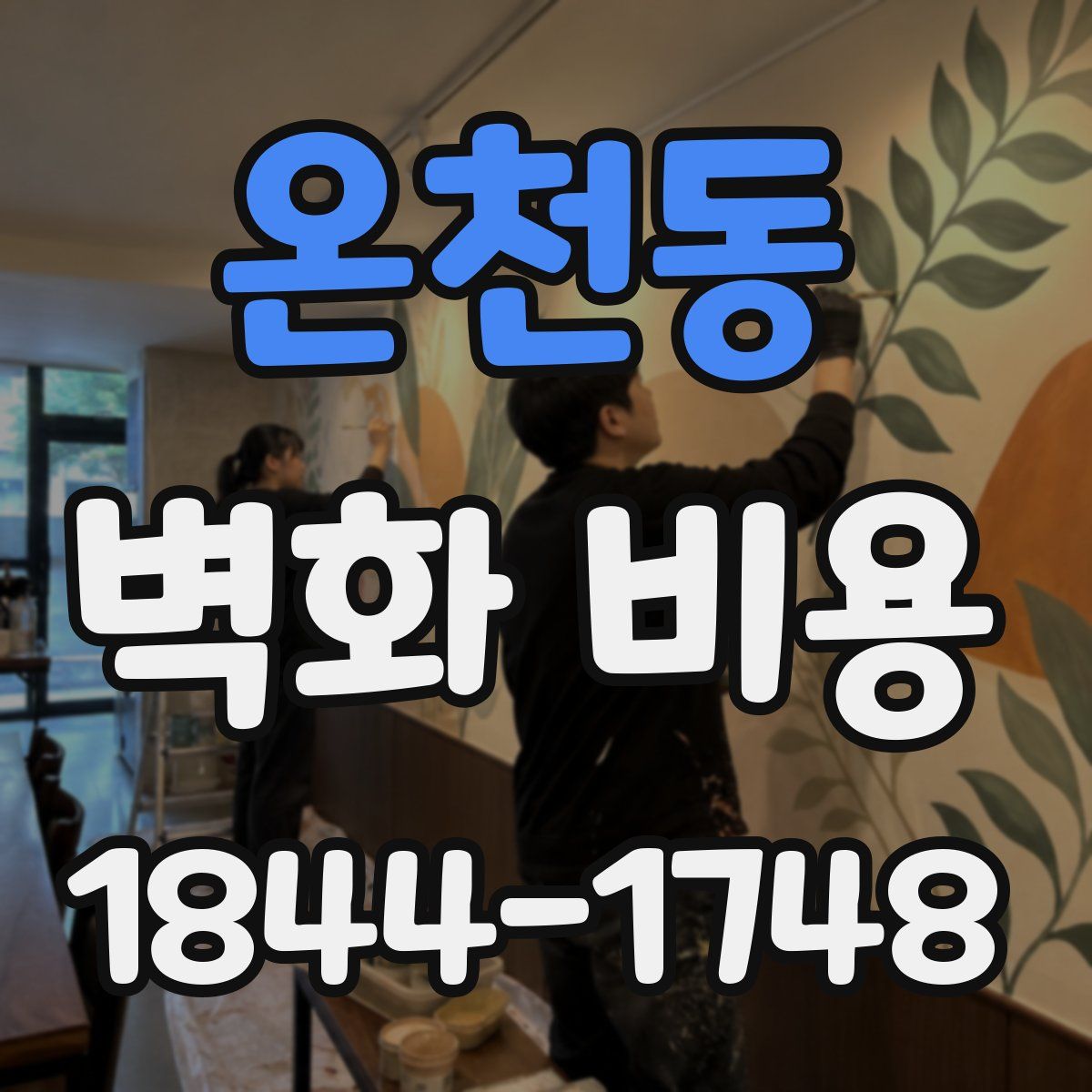 온천동 벽화 비용