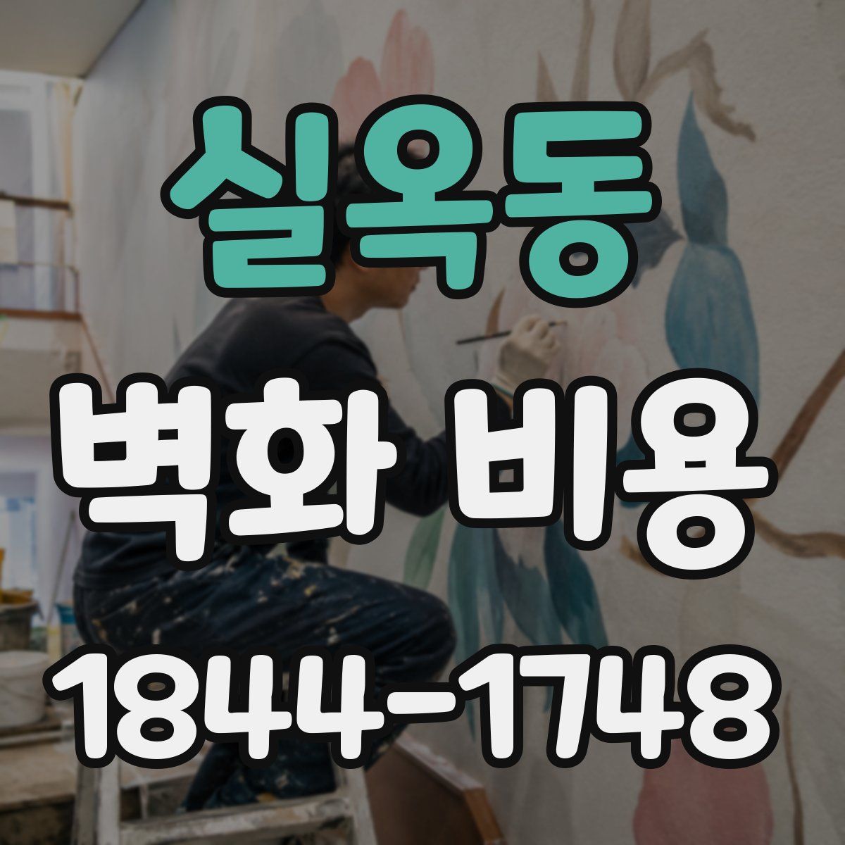 실옥동 벽화 비용