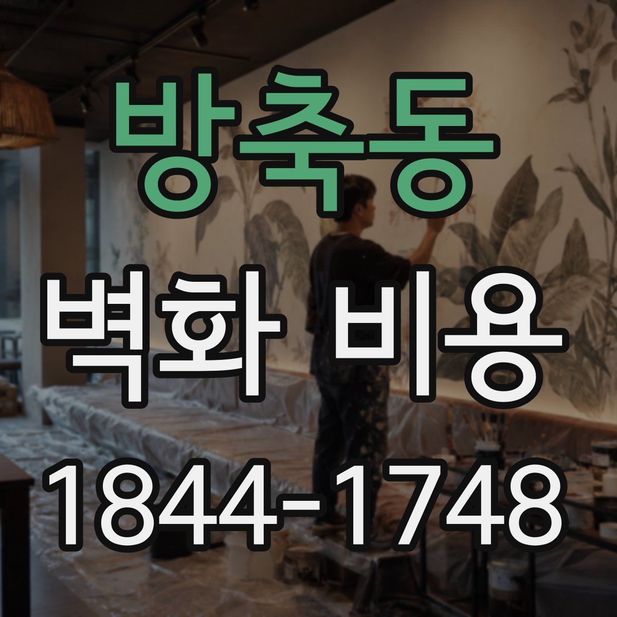 방축동 벽화 비용