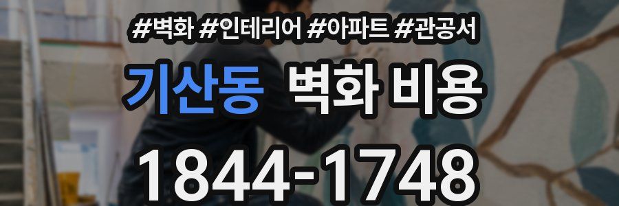 기산동 벽화 비용