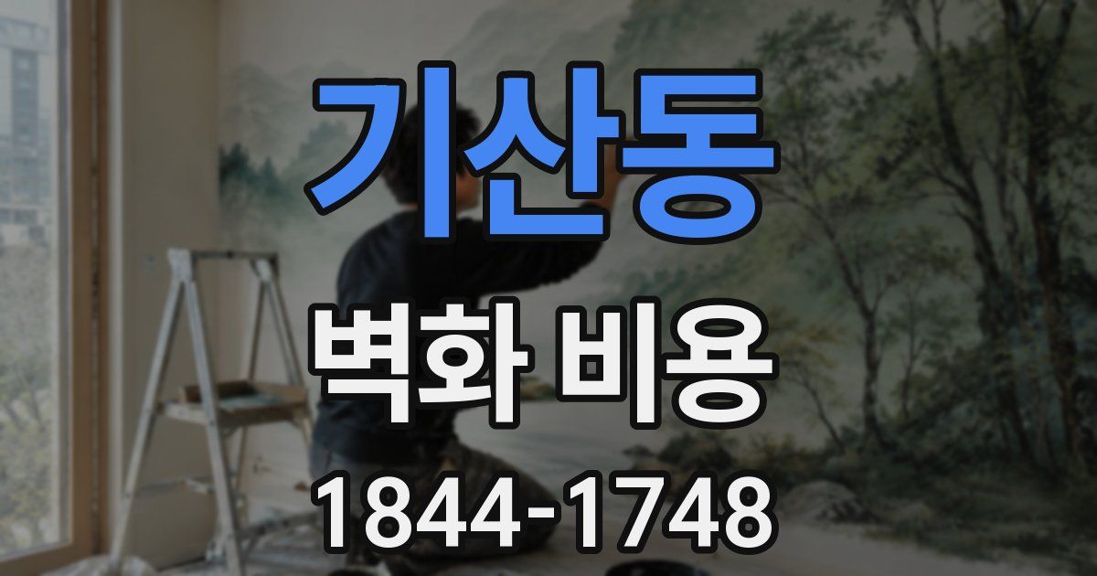 기산동 벽화 비용