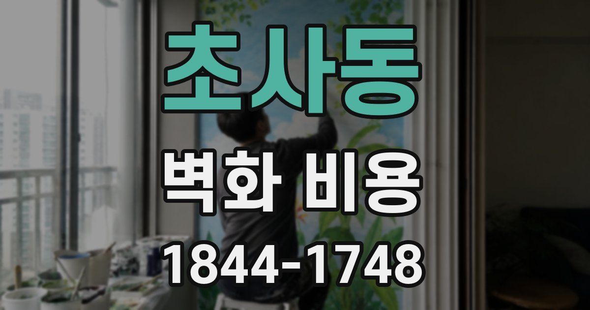 초사동 벽화 비용